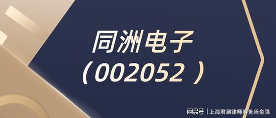 ST同洲公司變更，律師解讀 不影響股民索賠權(quán)利，投資興辦實業(yè)前景幾何？